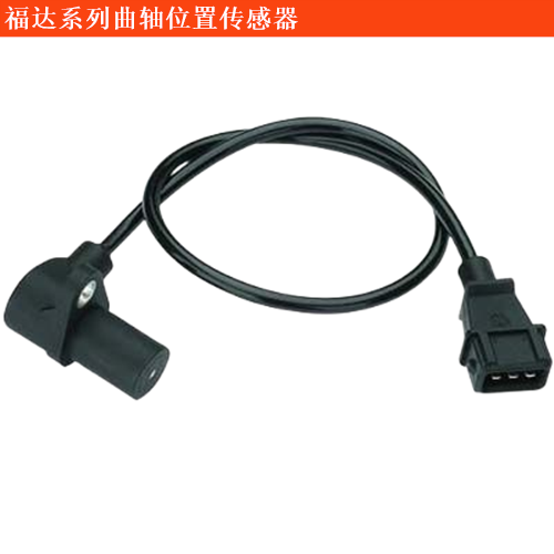 福達(dá)陸陸威威曲軸位置傳感器