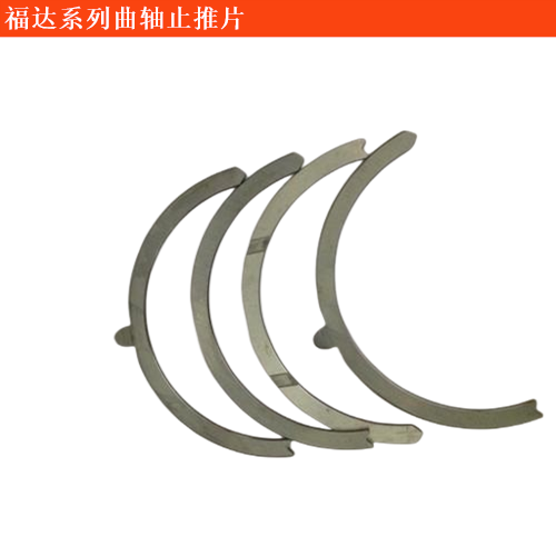 福達陸陸威威曲軸止推片