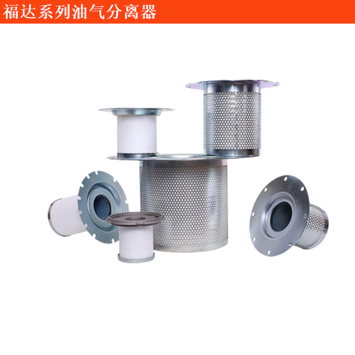 福達(dá)福達(dá)陸威油氣分離器