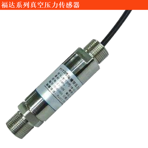 福達福達陸威真空壓力傳感器