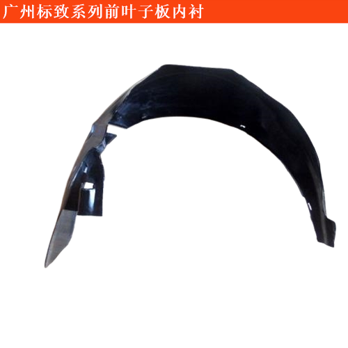 廣州標致前葉子板內襯