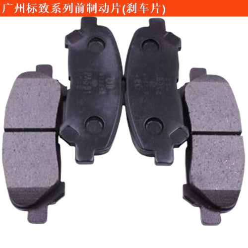 廣州標致前制動片