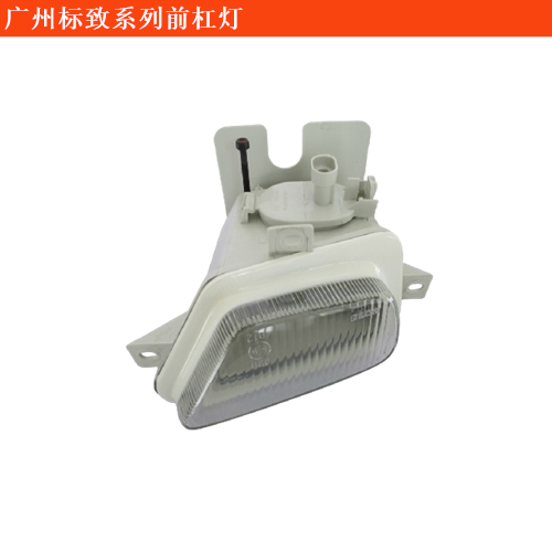 廣州標致前杠燈