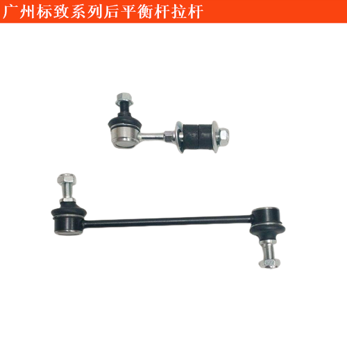 廣州標致后平衡桿拉桿