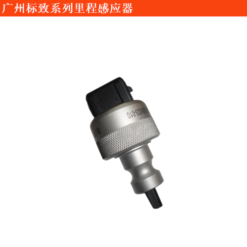 廣州標致里程感應器
