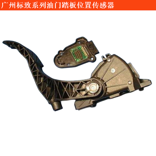 廣州標致油門踏板位置傳感器