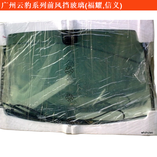 廣州云豹云豹前風(fēng)擋玻璃