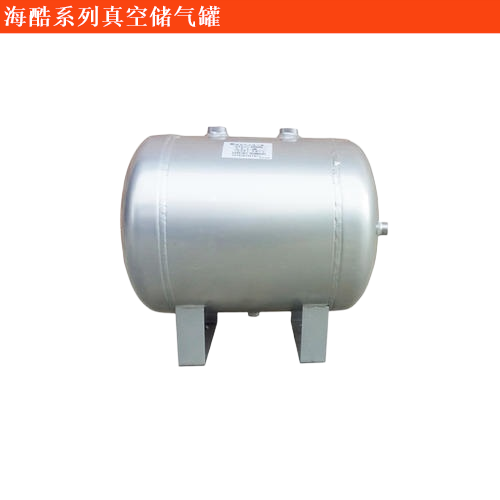 ?？岷？?進口)真空儲氣罐
