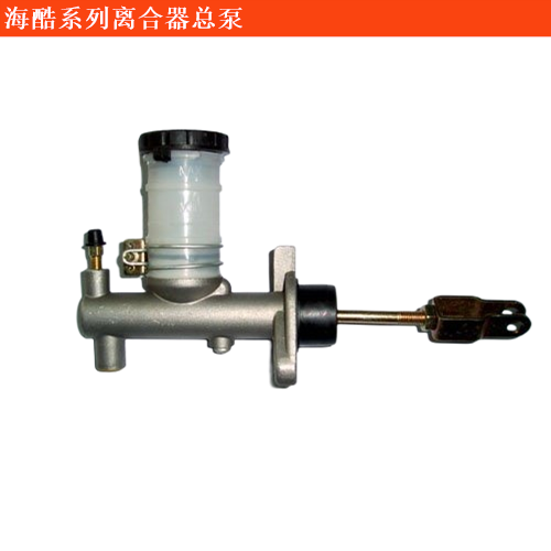 海酷離合器總泵