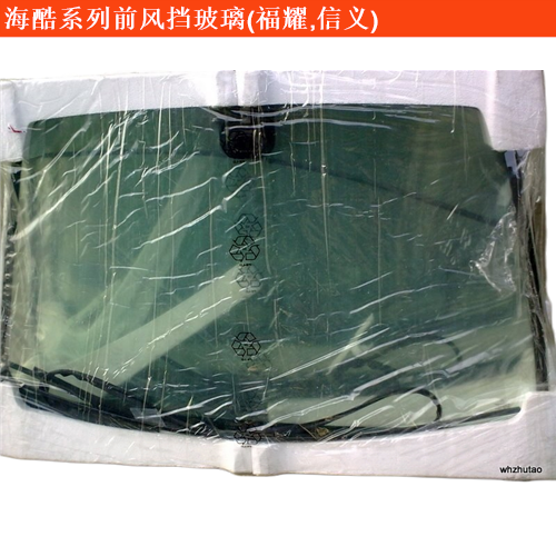 海酷前風擋玻璃