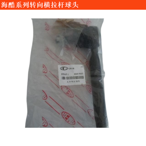 海酷轉向橫拉桿球頭