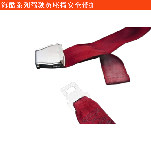 海酷?？?進口)駕駛員座椅安全帶扣
