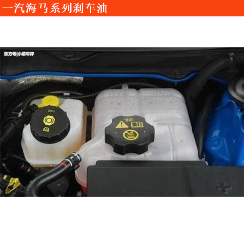 海馬福美來剎車油