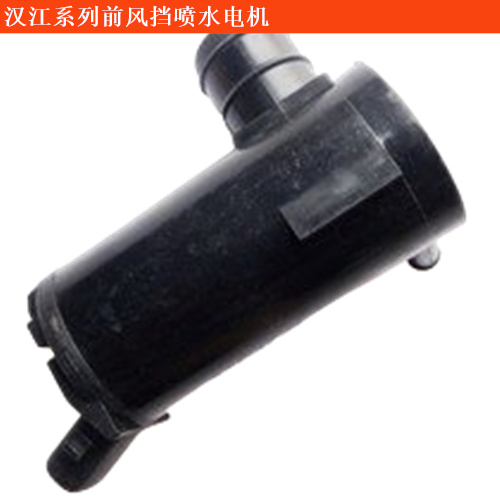 漢江輕型客車前風(fēng)擋噴水電機