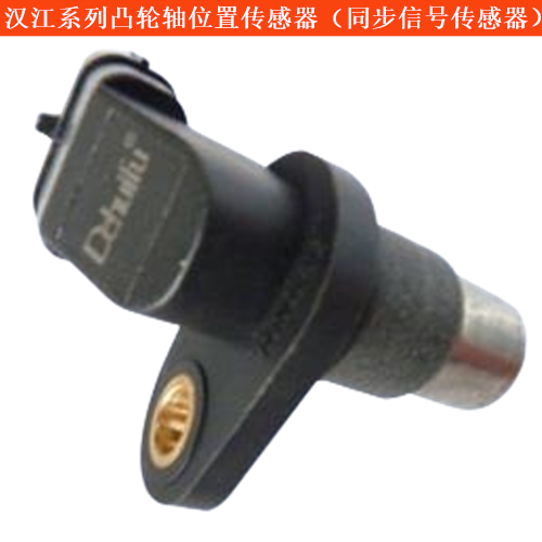 漢江輕型客車凸輪軸位置傳感器