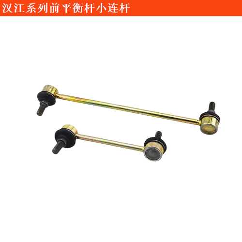 漢江輕型客車前平衡桿小連桿