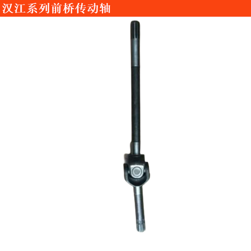 漢江輕型客車前橋傳動軸