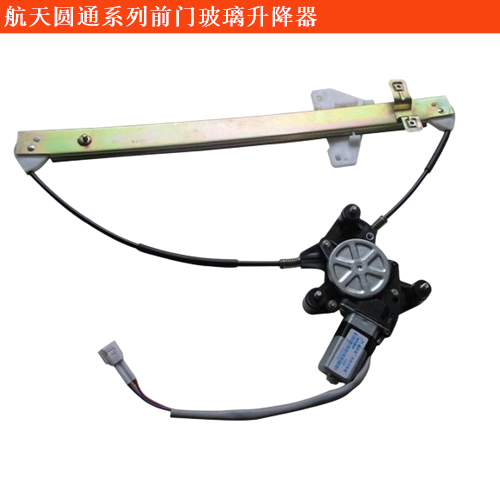 航天圓通金剛海獅前門玻璃升降器
