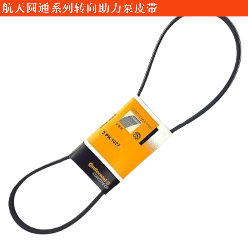 航天圓通金剛海獅轉向助力泵皮帶