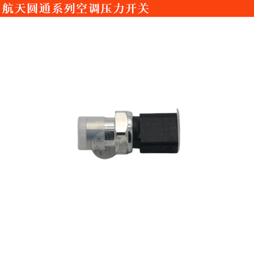 航天圓通金剛海獅空調(diào)壓力開關(guān)