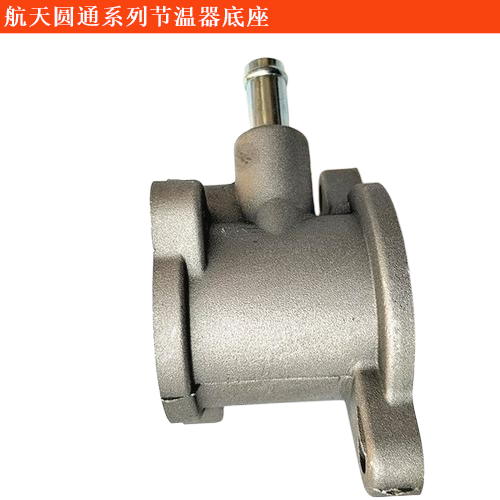 航天圓通金剛海獅節(jié)溫器底座