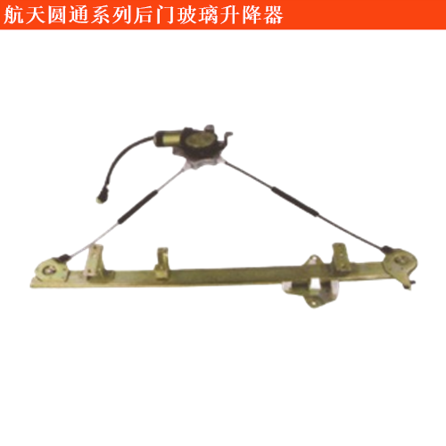 航天圓通金剛海獅后門玻璃升降器