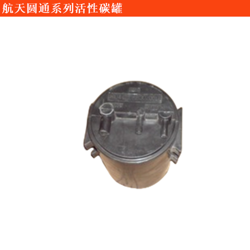航天圓通金剛海獅活性碳罐