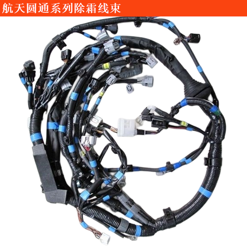 航天圓通金剛海獅除霜線束