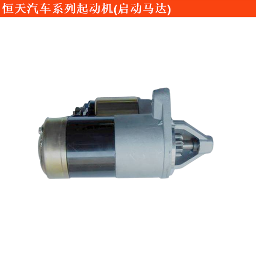 恒天汽車途騰T2起動(dòng)機(jī)