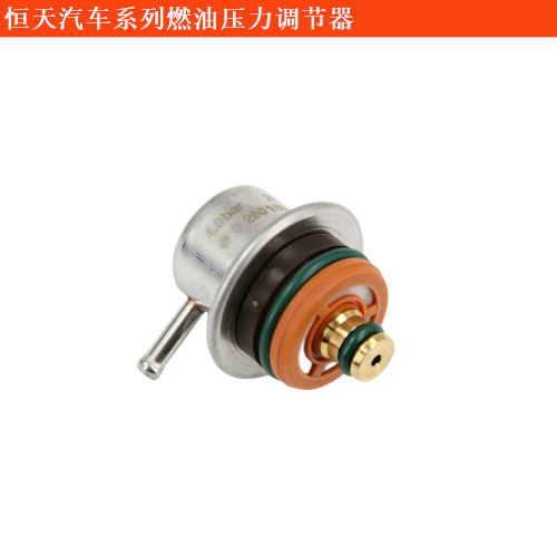 恒天汽車途騰T1燃油壓力調節器